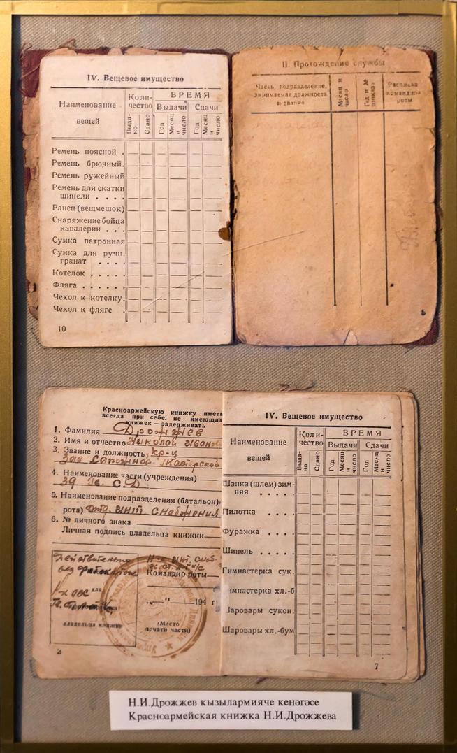 Красноармейская книжка Дрожжева Н.И. (1914-?), стрелка 112-го стрелкового полка 39-й дивизии 62-й армии. 1943::МБУ «Рыбно-Слободский краеведческий музей» g2id8007