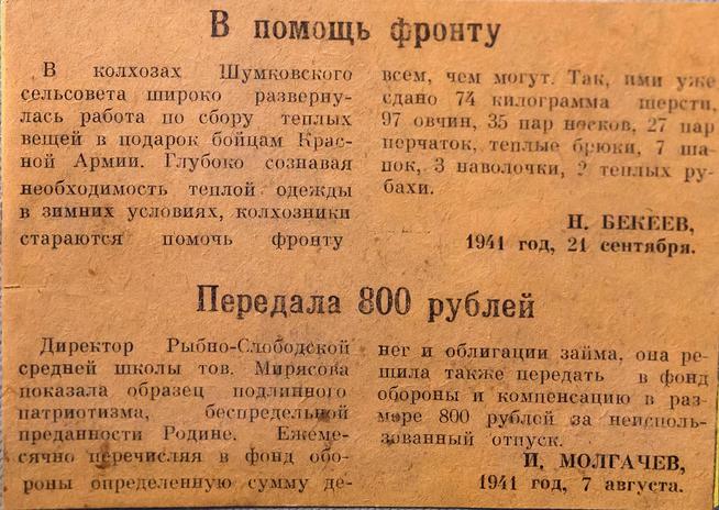 Вырезка из газеты с заметками ʺВ помощь фронтуʺ и ʺПередала 800 рублейʺ. 1941::МБУ «Рыбно-Слободский краеведческий музей» g2id8011