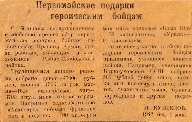 Вырезка из газеты с заметками ʺПервомайские подарки героическим бойцамʺ. 1942::МБУ «Рыбно-Слободский краеведческий музей» g2id8015