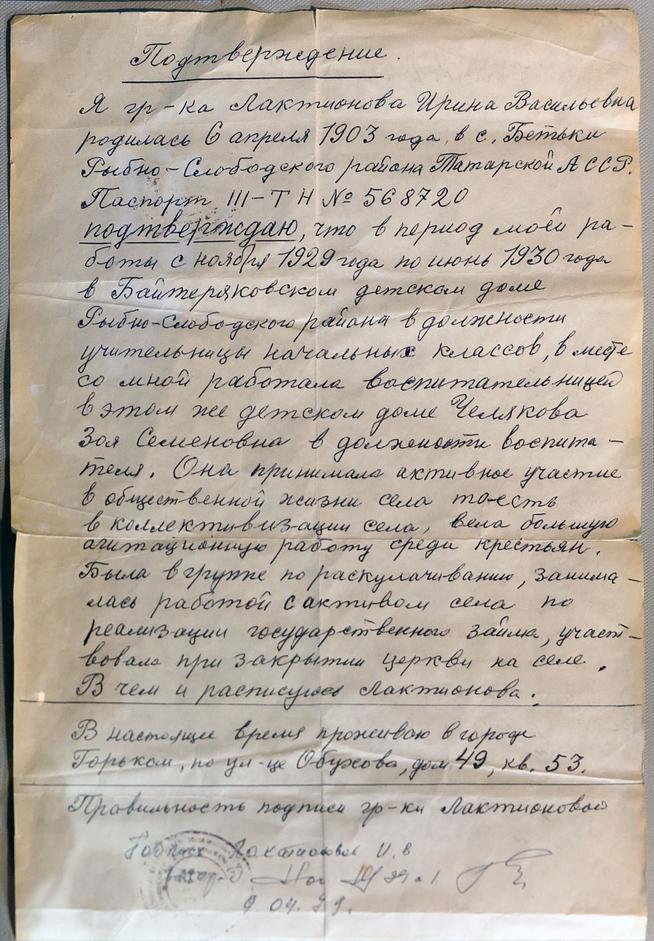 Подтверждение о работе в 1929-1930 годах Лактионовой И.В. (1903-?) в Байтиряковском детском доме. 9 апреля 1971 года удалить::МБУ «Рыбно-Слободский краеведческий музей» g2id8063