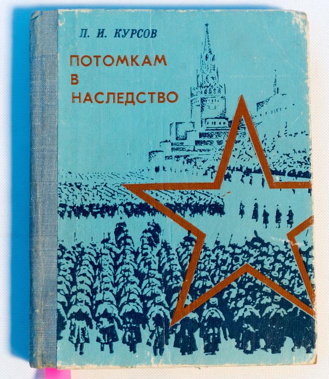 Книга. Курсов П.И. Потомкам в наследство. Йошкар-Ола. 1982 ::МБУ «Рыбно-Слободский краеведческий музей» g2id8163