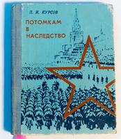 Книга. Курсов П.И. Потомкам в наследство. Йошкар-Ола. 1982 