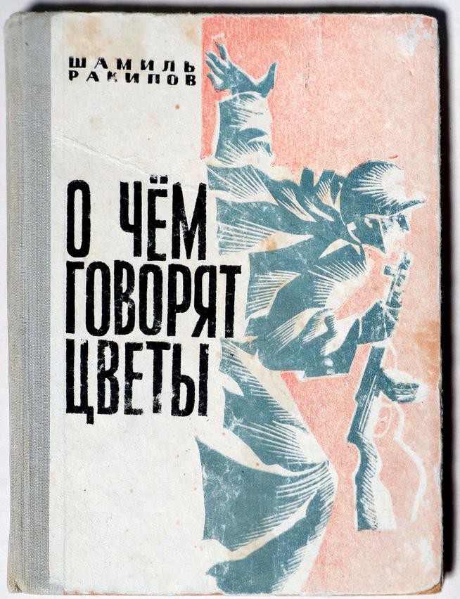 Книга. Ракипов Ш. О чем говорят цветы. Казань. 1971::МОУ «Верхне-Тимерлекская средняя общеобразовательная школа» g2id8455