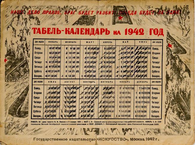 Табель-календарь на 1942 год. Государственное изд-во «Искусство», Москва, 1942 г.::МАУК г.Набережные Челны "Историко-краеведческий Музей" g2id30424