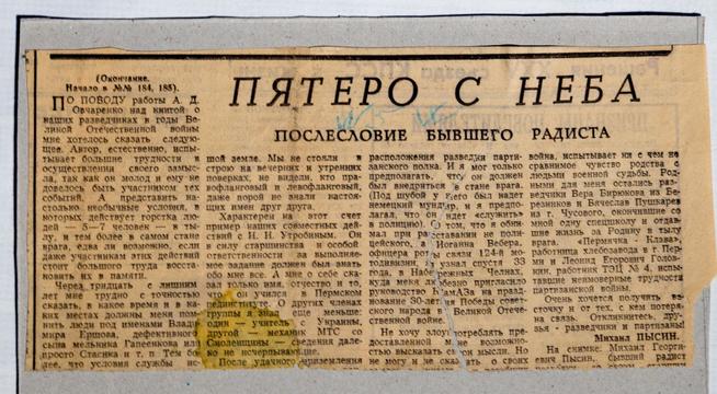 Статья (вырезка) из газеты. Название статьи «Пятеро с неба». Послесловие бывшего радиста. 1970-е годы.::МАУК г.Набережные Челны "Историко-краеведческий Музей" g2id30860