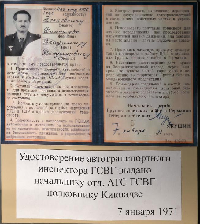 Удостоверение автотранспортного инспектора ГСВГ полковника Кикнадзе::Музей истории и боевой славы автомобильных войск g2id31010
