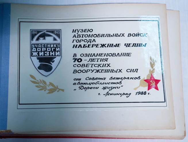 Альбом «Дорога жизни»::Музей истории и боевой славы автомобильных войск g2id31114