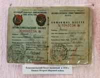 Комсомольский билет Борисова Н.Б. – участника Великой Отечественной войны. 1939