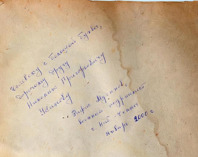  Дарственная надпись на подшивке  Усанову Н.Г. от военного журналиста Мугинова Рафиса Амирсафовича::МАОУ ДОД «Городской дворец творчества детей и молодежи №1» g2id31494