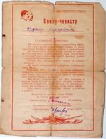 Обращение Яруллину Р., воину-чекисту. 1945 