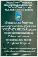 Вывеска Кутлу-Букашской средней общеобразовательной школы. 2014