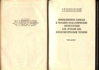 Новокаиновая блокада и масляно-бальзамические антисептики как особый вид патогенетической терапии. 