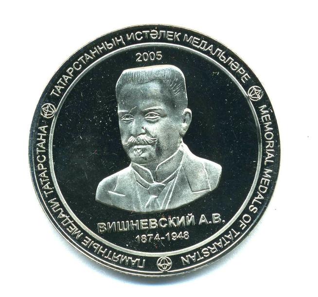 Медаль памятная ʺВишневский А.В.  1874-1948 гг.ʺ Из комплекта памятных медалей ʺТатарстанʺ. 2005 г. Турция::Вишневский g2id85116