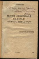 НМРТ КППи-119785-25   Вишневский А В  Книга Местное обезболивание по методу инфильтрата_1
