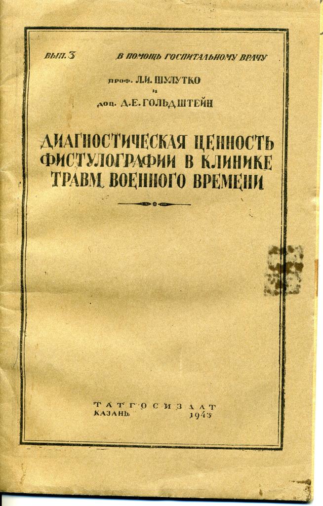 НМРТ КППи-119918-3    Брошюра Диагностическая ценность фистулографии в клинике травм военного времени_1::Шулутко g2id85188