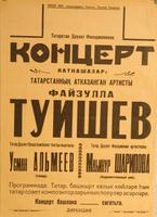 НМРТ В-15521-104    Афиша Концерт артистов Татарской государственной филармонии Ф Туишева, У Альмеева,М Шарипова_1