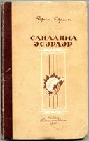 НМРТ КППи-114340  Л-4537 Карим Ф  Книга Избранные произведения_1