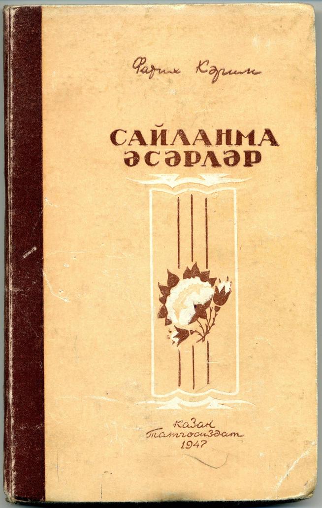 НМРТ КППи-114340  Л-4537 Карим Ф  Книга Избранные произведения_1::Карим g2id85471