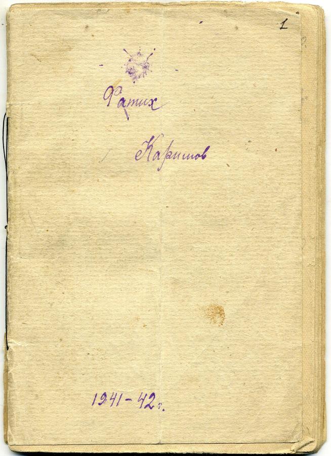 НМРТ КППи-124014-107  Л-4326 Каримов (Карим) Ф А  Документ Блокнот со стихами Ф  Карима_2::Карим g2id85516