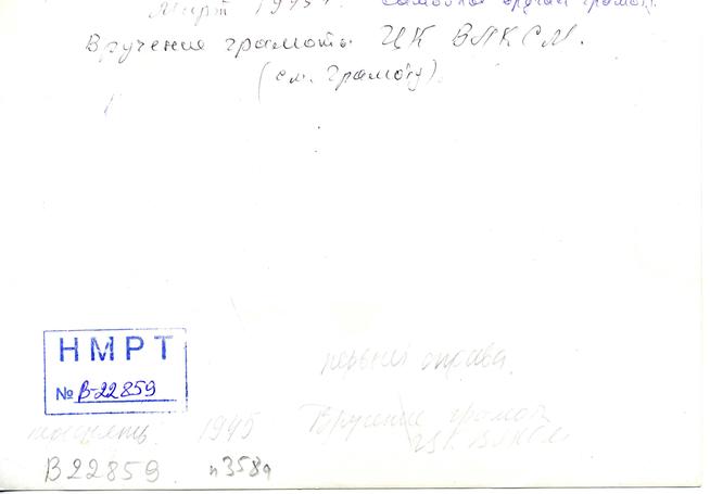 Фотография (оборотная сторона). Вручение грамоты ЦК ВЛКСМ Ахтямову С.А. Март 1945 г.::Ахтямов С.А. g2id85792