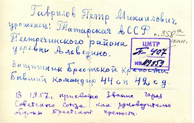 НМРТ КППи-119959    Фотопортрет Защитник Брестской крепости Герой Советского Союза Гаврилов Петр Михайлович_2::Гаврилов П.М. g2id85813