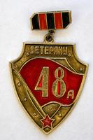 НМРТ КП-20533-30  ЗСН-114 Знак наградной-почетный  Ветерану 48 Армии _1