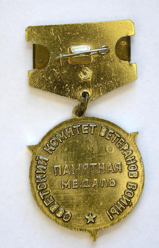 НМРТ КП-20533-34  ЗСН-118 Знак наградной-почетный Памятная медаль Советского Комитета ветеранов войны 1945-1975 _2::Булатов g2id86049