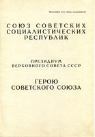 Грамота о присвоении звания Героя Советского Союза Сафиуллина Г.Б. Москва. 11 января 1947 года