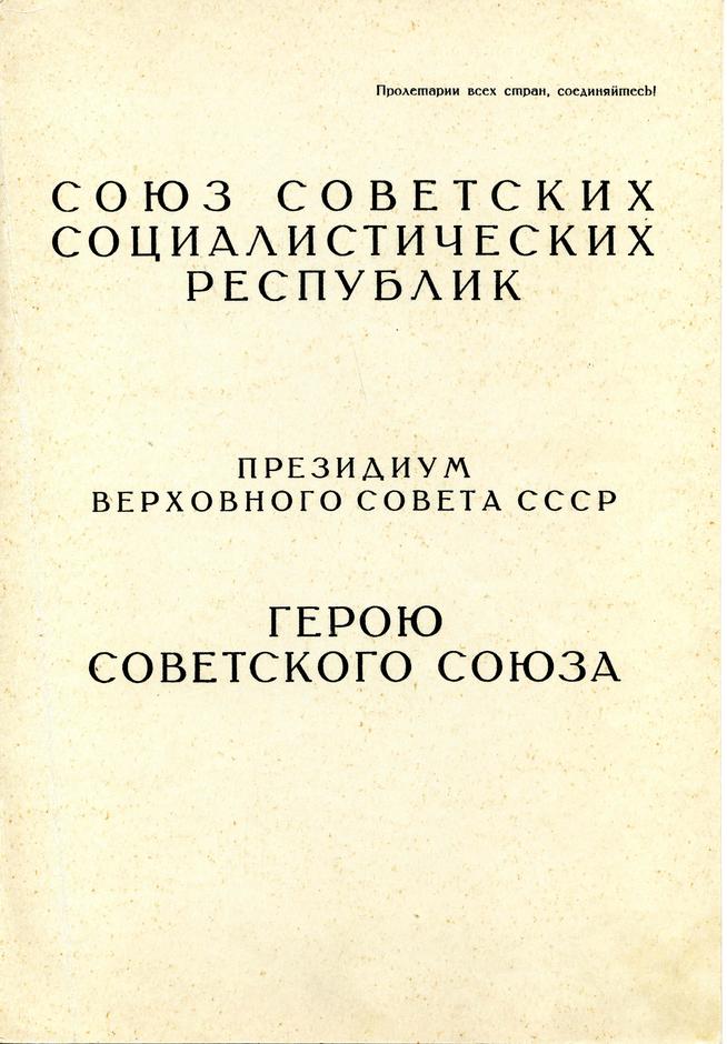 Фото №86157. Грамота о присвоении звания Героя Советского Союза Сафиуллина Г.Б. Москва. 11 января 1947 года