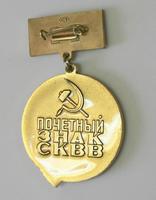 НМРТ КПНу-34721  ЗСН-43 Знак  Памятная медаль  Советский комитет ветеранов войны _2