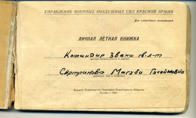 НМРТ КППи-125200    Документ Личная летная книжка Сыртлановой М Г _2::Сыртланова М.Г. g2id86251