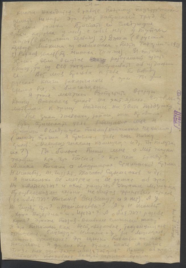 НМРТ КППи-119803    Документ Письмо татарского поэта М  Джалиля писателю Г  Кашшафу_2::Джалиль g2id86446