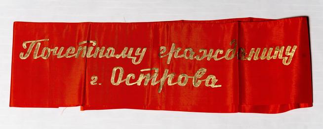 Лента «Почетный гражданин г.Острова» Юнусова Г.Х. 1969::МБУ «Мемориальный центр Черемшанского муниципального района РТ» g2id87363