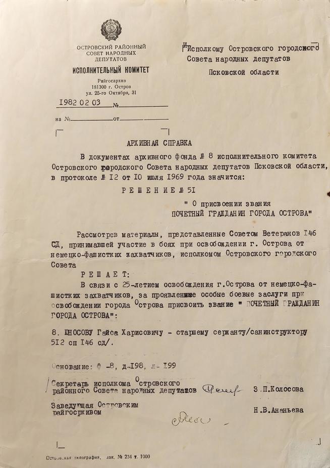 Архивная справка Юнусова Г.Х. о присвоении звания «Почетный гражданин г. Острова». 1969::МБУ «Мемориальный центр Черемшанского муниципального района РТ» g2id87388