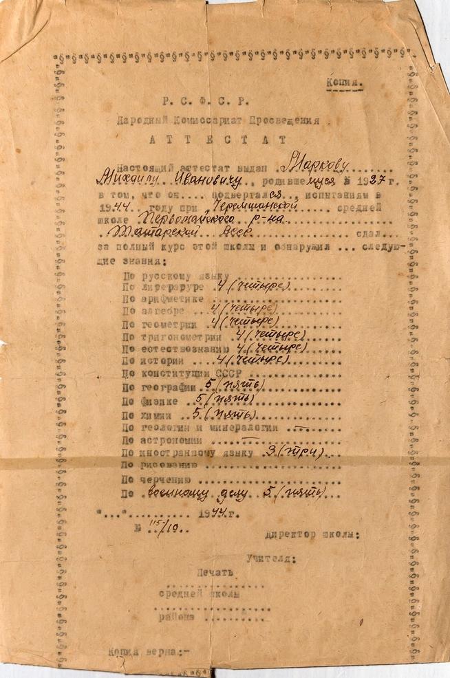 Аттестат Маркова М.И. о сдаче экзаменов в Черемшанской средней школе. 1944::МБУ «Мемориальный центр Черемшанского муниципального района РТ» g2id87593