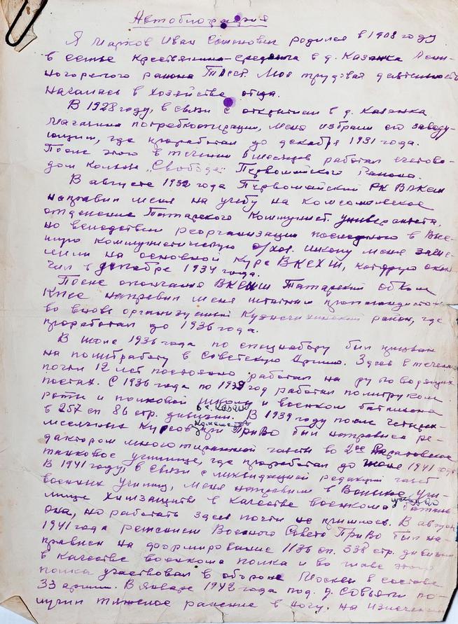 Автобиография Маркова М.И. – участник Великой отечественной войны. 1963::МБУ «Мемориальный центр Черемшанского муниципального района РТ» g2id87608