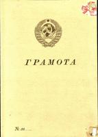 НМРТ КППи-119788-2. Документ: Грамота Героя Советского Союза Столярова Н. Г.