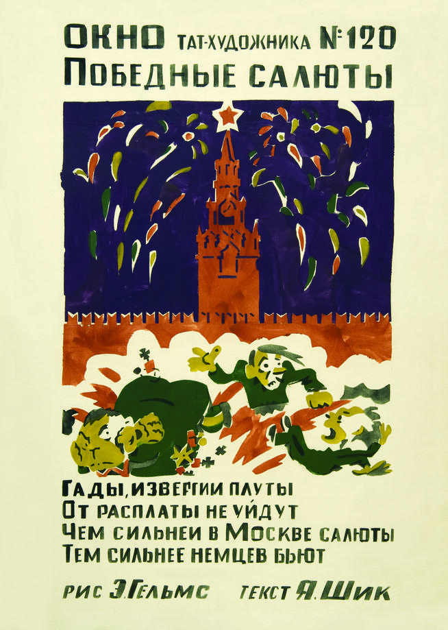 Фото №89440. Гельмс Э.Б.  Победные салюты «Окно сатиры Татхудожника» № 120.  1944-1945