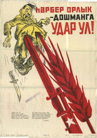 Сайфуллин Р.Ф., Бедный Д. Каждый колос – удар по врагу! Казань. Татгосиздат. 1942