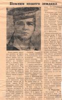 Вырезка из газеты «Путь Победы» №67 со статьей Фарраховой А. «Помним нашего земляка»