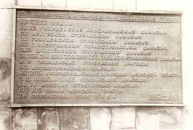 Фото. Мемориальная доска со списком соединений, частей и подразделений, зашишавшие г. Туапсе. Туапсе. 1980-е годы::МУЗАФАРОВ БАРИ ХУЗЕЕВИЧ g2id90378