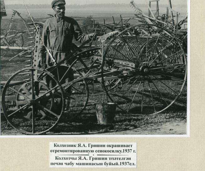 Колхозник Я.А.Гришин окрашивает отремонтированную сенокосилку. Колхоз 12 лет Октября. 20 июня 1937г.::Фото, предоставленные музеем g2id90516