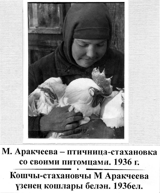 М.Аракчеева - птичница-стахановка со своими питомцами. 1936г.::Фото, предоставленные музеем g2id90526