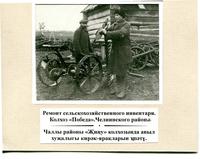 Ремонт сельскохозяйственного инвентаря. Колхоз Победа Челнинского района. Слесарь Корнилов. Сентябрь 1936 г.