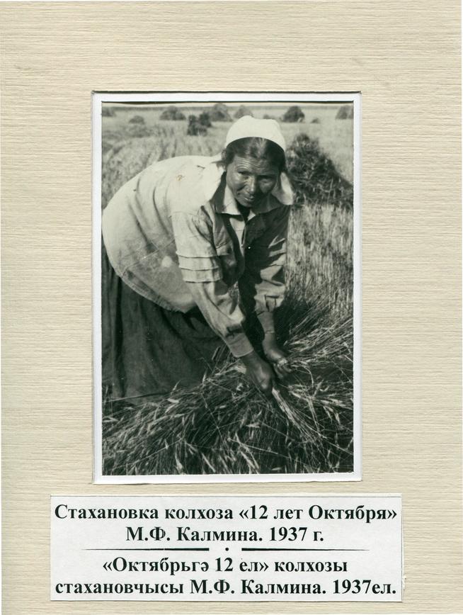 Стахановка колхоза 12 лет Октября М.Ф.Калмина. 1937г.::Фото, предоставленные музеем g2id90581