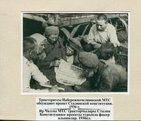 Трактористы Набережночелнинской МТС обсуждают проект Сталинской конституции. 1936г.