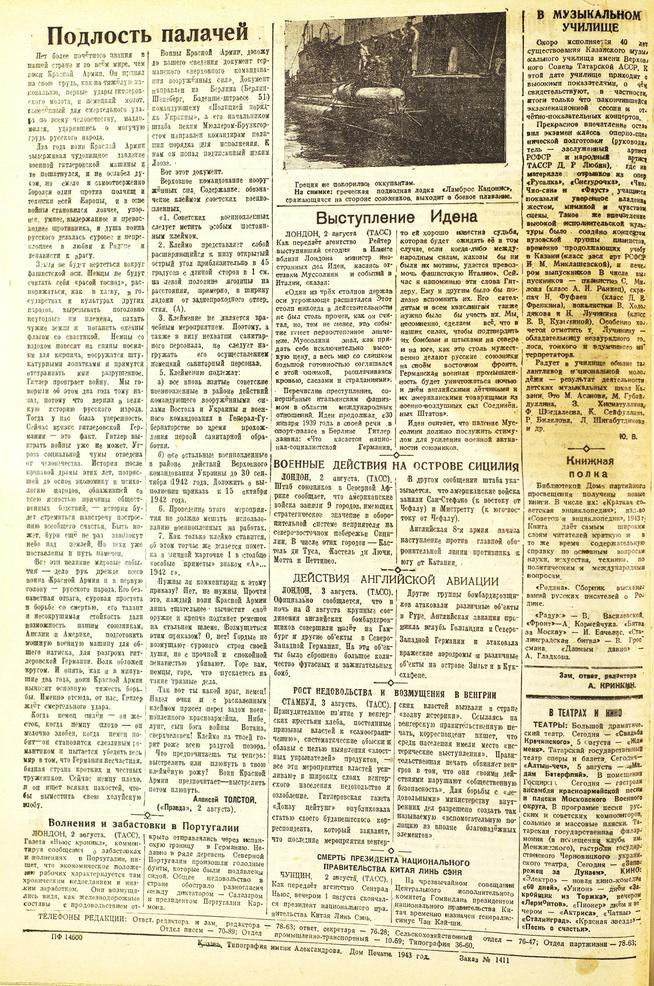 Газета «Красная Татария». 4 августа 1943 года (№160):: Центральный государственной архив историко-политической документации Республики Татарстан (ЦГА ИПД РТ) g2id91301
