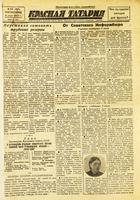 Газета «Красная Татария». 4 июля 1943 года (№ 138)