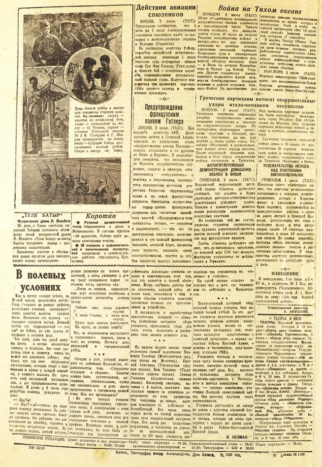 Газета «Красная Татария». 4 июля 1943 года (№ 138):: Центральный государственной архив историко-политической документации Республики Татарстан (ЦГА ИПД РТ) g2id91321