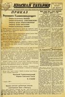 Газета «Красная Татария». 6 августа 1943 года (№161)